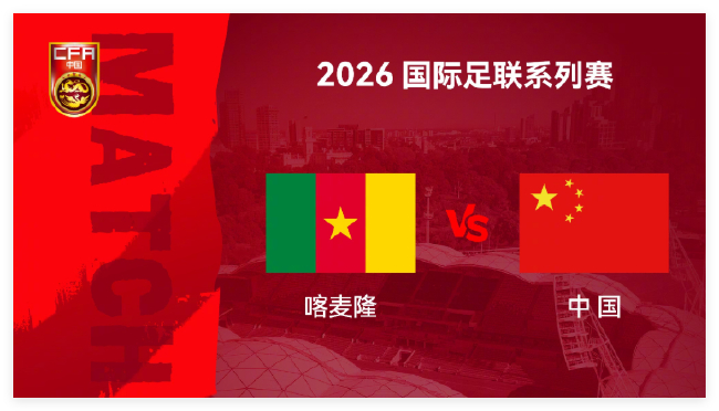 国足vs喀麦隆前瞻:邵佳一或变阵5后卫 张玉宁4场连斩