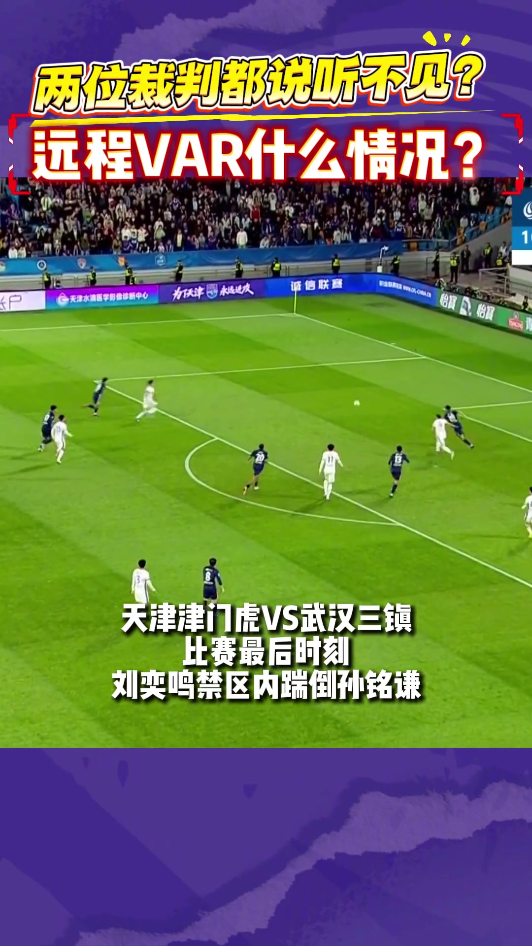 唐顺齐称“听不见”VAR,津门虎104分钟争议点球未判向足协申诉