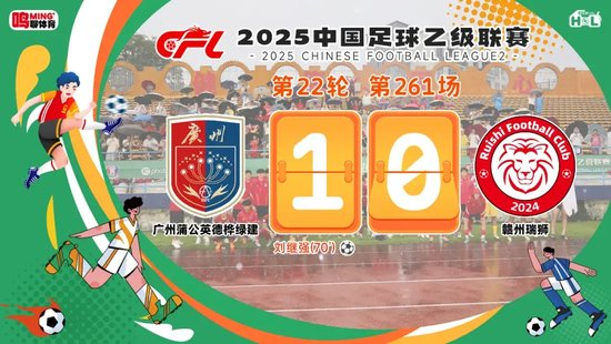 雨战1-0仍无缘冲甲组 广州蒲公英投资人:保级已毕开始练兵 雨战1-0仍无缘冲甲组 广州蒲公英投资人:保级已毕开始练兵