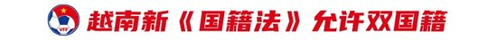 越南修法允许双重国籍,启动百人血缘归化名单备战世预赛 越南修法允许双重国籍,启动百人血缘归化名单备战世预赛