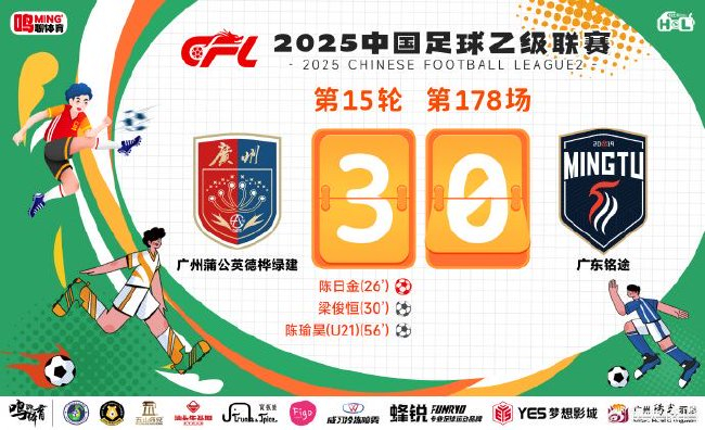 中乙广东德比:广州蒲公英3-0双杀铭途,轮换球员梁正两助攻陈瑜昊破门 中乙广东德比:广州蒲公英3-0双杀铭途,轮换球员梁正两助攻陈瑜昊破门