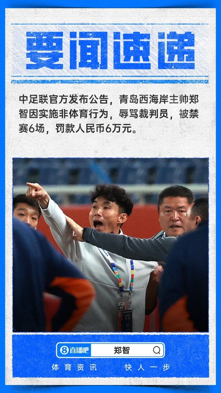 郑智辱骂裁判被追加停赛6场,罚款6万,连续缺席7轮中超 郑智辱骂裁判被追加停赛6场,罚款6万,连续缺席7轮中超