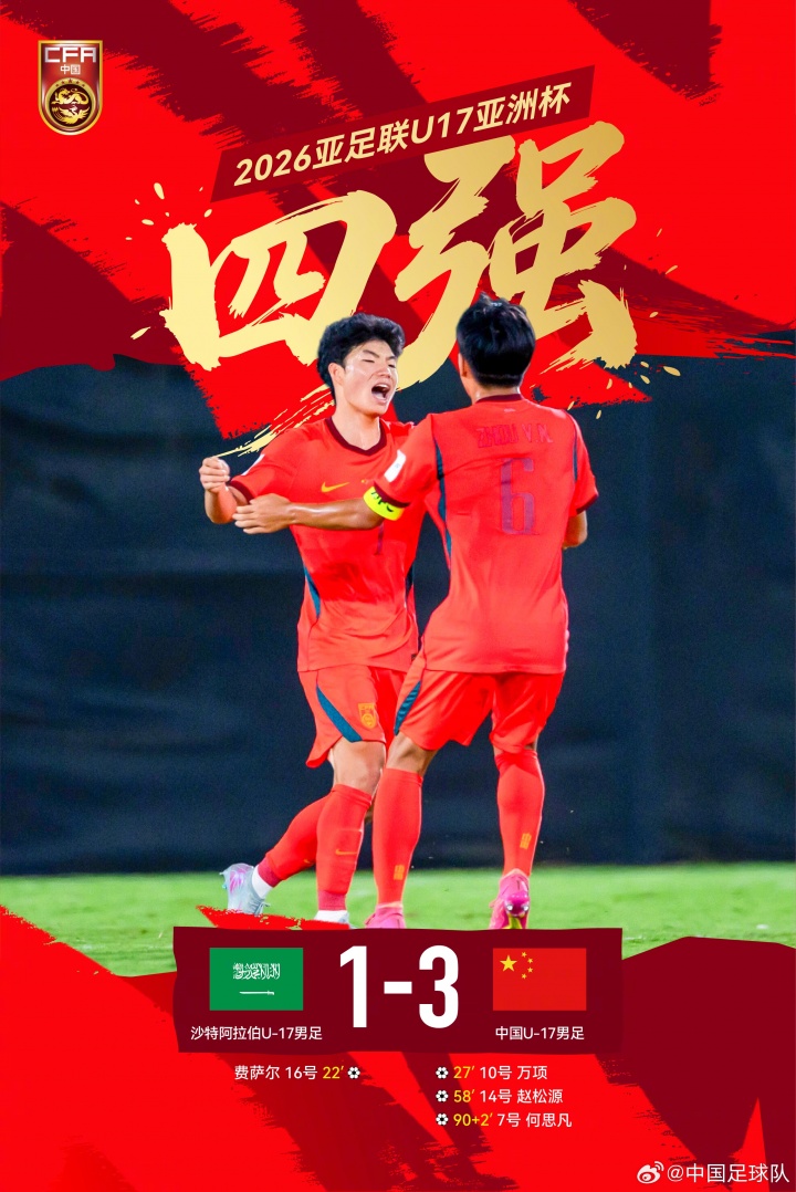 U17国足逆转沙特,22年后再进四强,赵松源:全力争冠 U17国足逆转沙特,22年后再进四强,赵松源:全力争冠