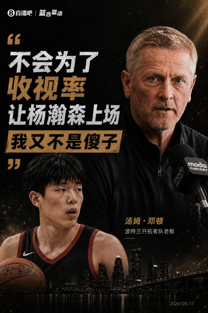 邓顿:杨瀚森未获出场资格 不会为收视率妥协