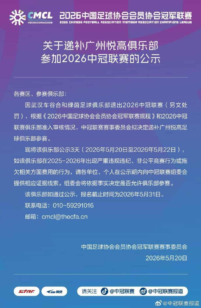 武汉合和绿茵退出中冠,广州悦高递补入替