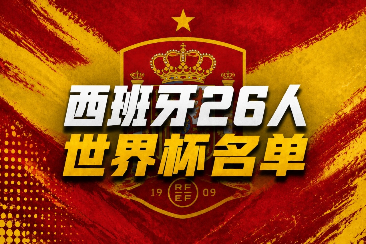 皇马零入选创历史,巴萨8人领衔西班牙世界杯26人名单