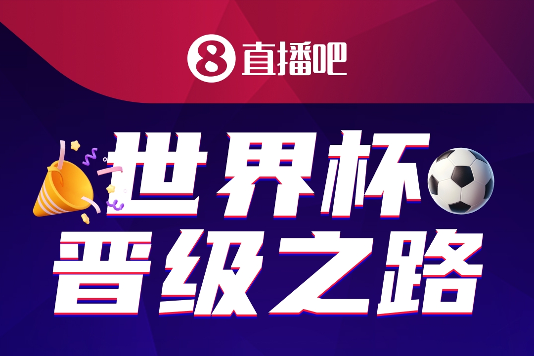 48队104场:美加墨世界杯晋级之路活动启动 数万吧友已加入