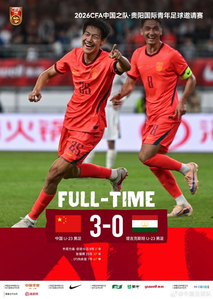U23国足3-0塔吉克斯坦,木塔力甫张瑷晖向余望各入一球