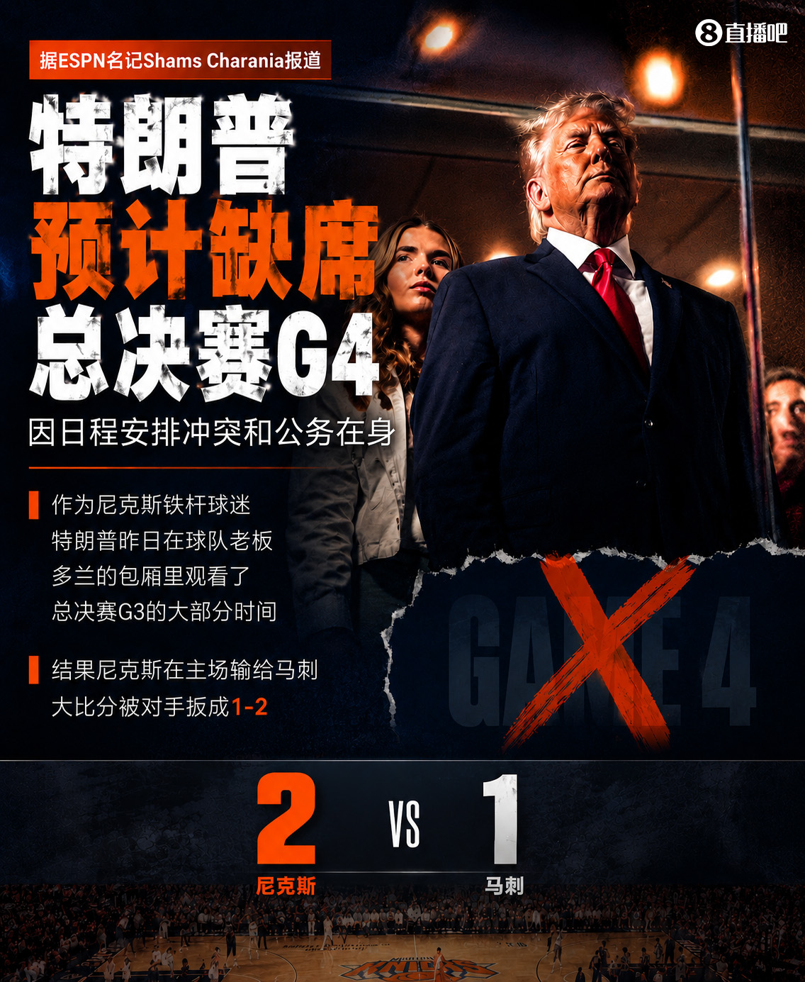 特朗普因公务缺席G4,尼克斯G3主场失利后遭遇行程变数