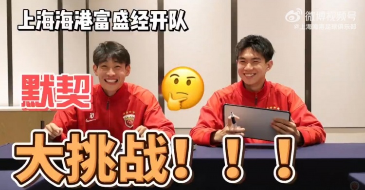海港富盛经开队默契测试:问答环节正确率不足六成