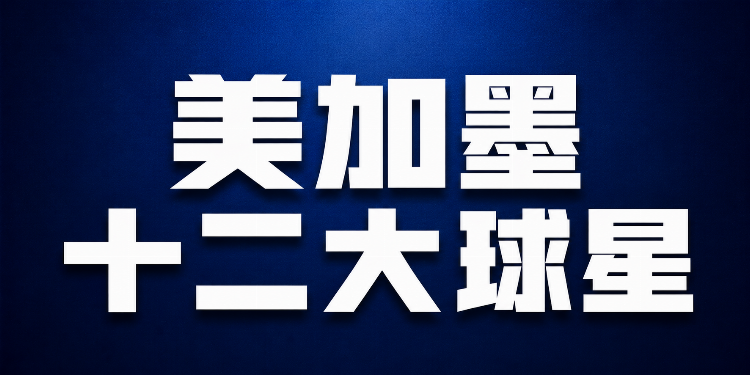 48队分组落定：卫冕冠军阿根廷落位J组，西班牙英格兰分守半区